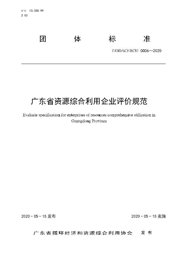 T/GDACERCU 0006-2020 广东省资源综合利用企业评价规范