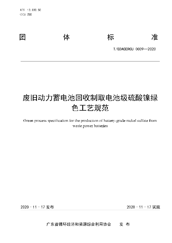 T/GDACERCU 0009-2020 废旧动力蓄电池回收制取电池级硫酸镍绿色工艺规范