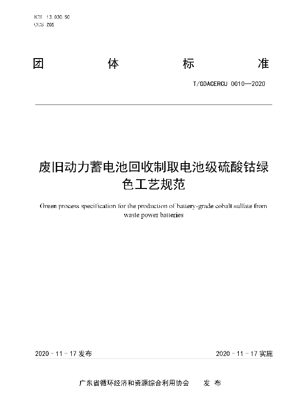 T/GDACERCU 0010-2020 废旧动力蓄电池回收制取电池级硫酸钴绿色工艺规范