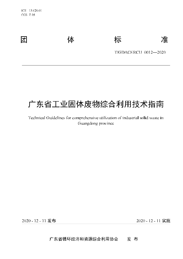 T/GDACERCU 0012-2020 广东省工业固体废物综合利用技术指南