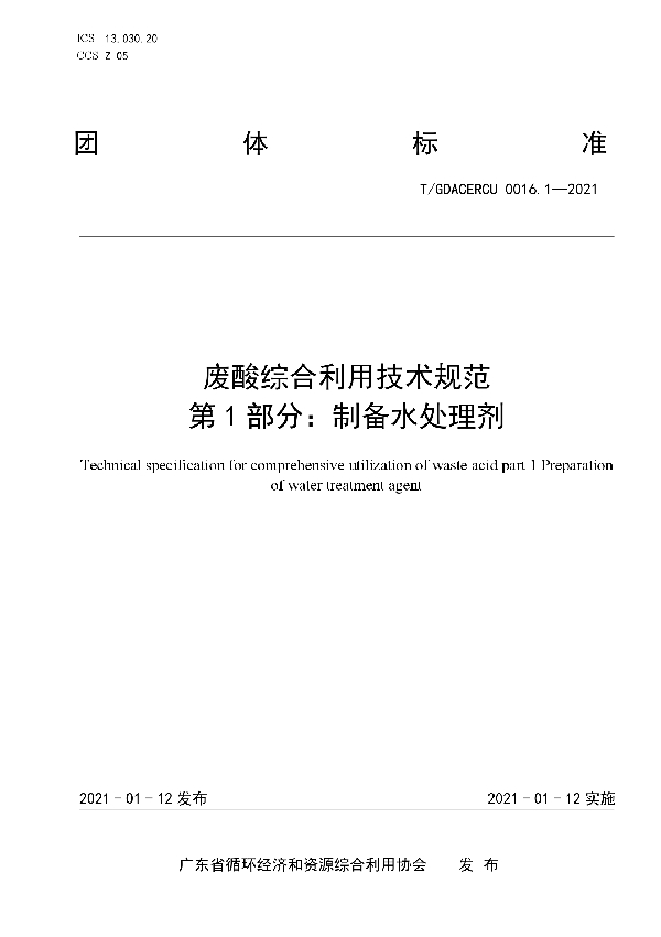 T/GDACERCU 0016.1-2021 废酸综合利用技术规范 第1部分：制备水处理剂