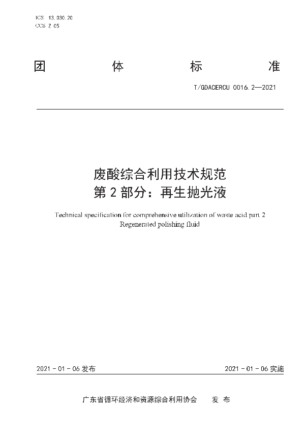 T/GDACERCU 0016.2-2021 废酸综合利用技术规范 第2部分：再生抛光液