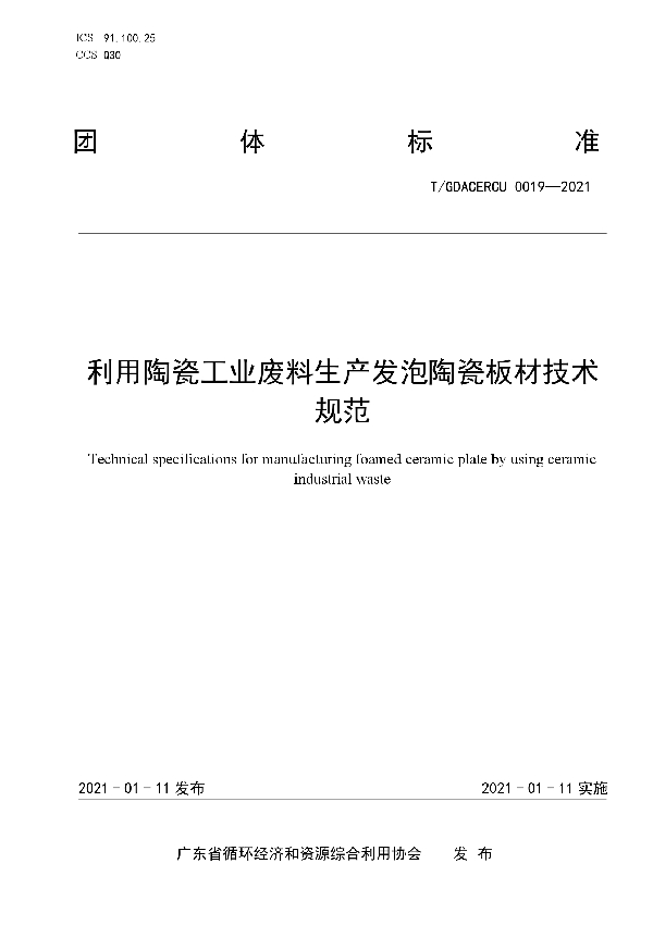 T/GDACERCU 0019-2021 利用陶瓷工业废料生产发泡陶瓷板材技术规范