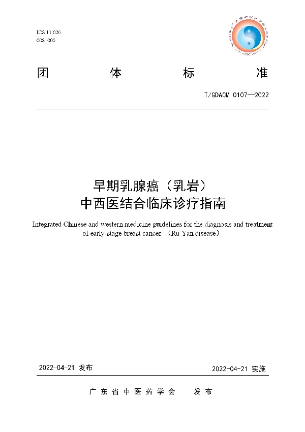 T/GDACM 0107-2022 早期乳腺癌（乳岩）中西医结合临床诊疗指南