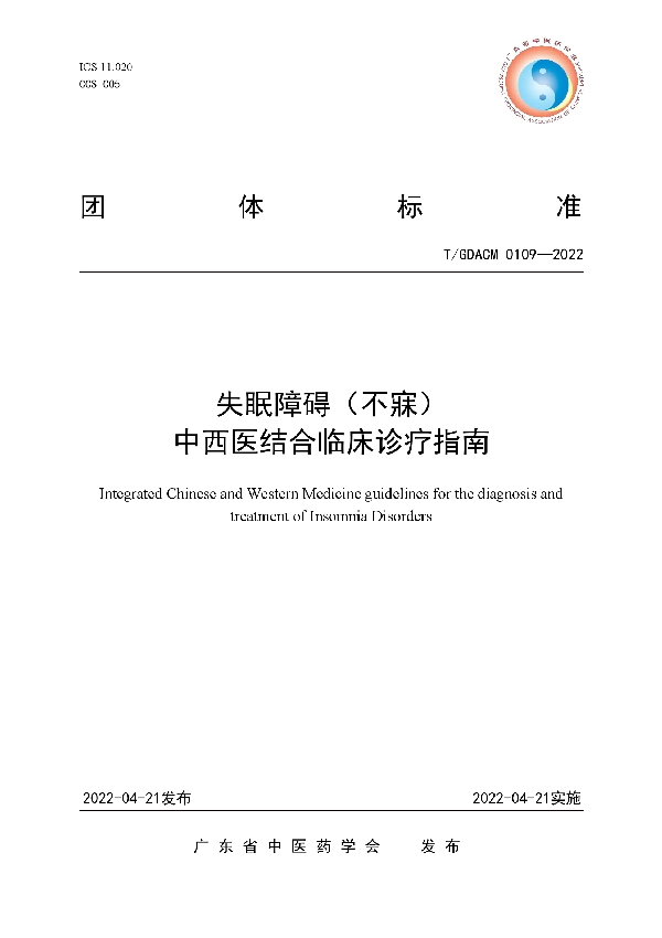 T/GDACM 0109-2022 失眠障碍（不寐）中西医结合临床诊疗指南