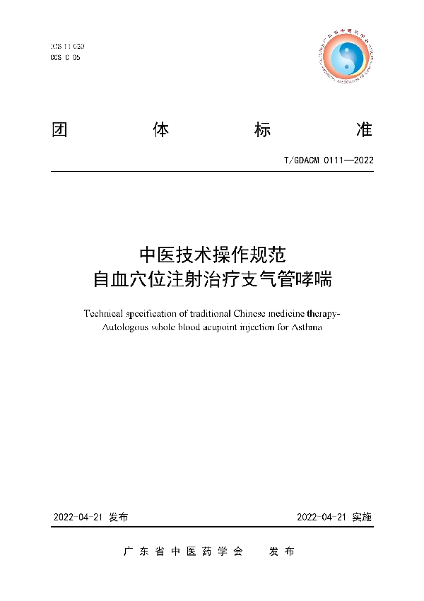 T/GDACM 0111-2022 中医技术操作规范 自血穴位注射治疗支气管哮喘