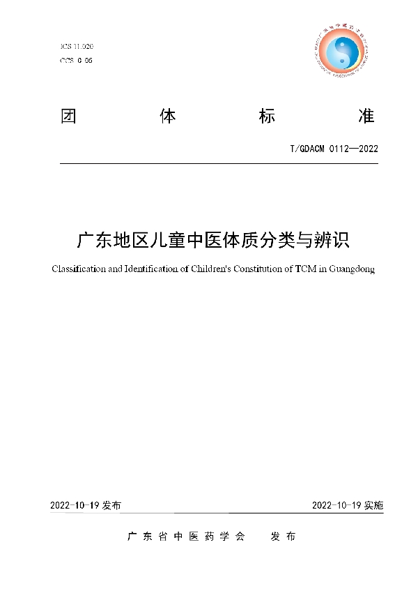 T/GDACM 0112-2022 广东地区儿童中医体质分类与辨识