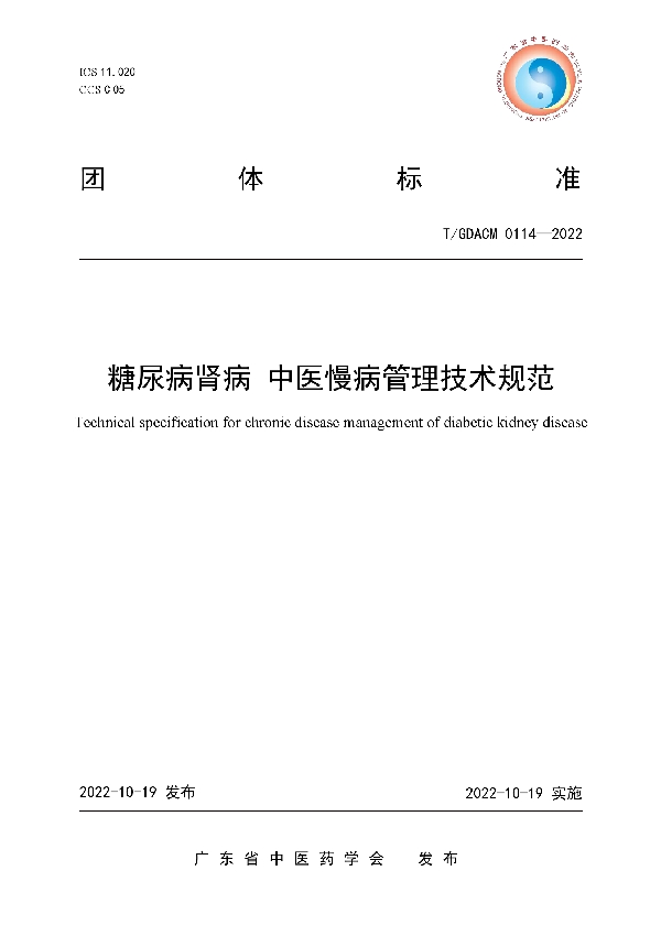 T/GDACM 0114-2022 糖尿病肾病 中医慢病管理技术规范