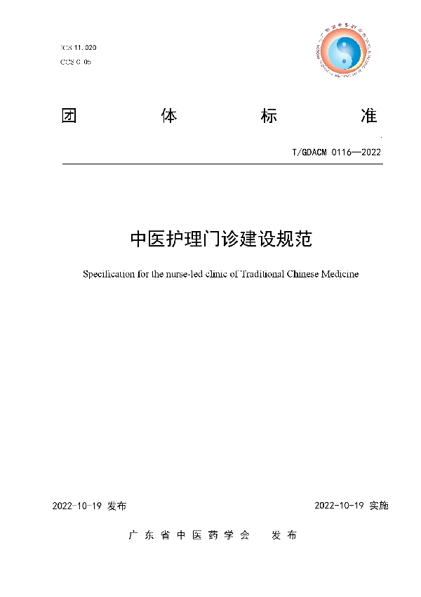 T/GDACM 0116-2022 中医护理门诊建设规范