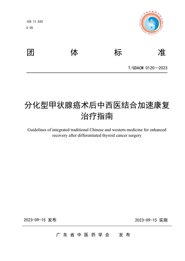 T/GDACM 0120-2023 分化型甲状腺癌术后中西医结合加速康复治疗指南