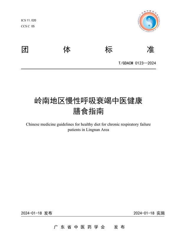 T/GDACM 0123-2024 岭南地区慢性呼吸衰竭中医健康膳食指南