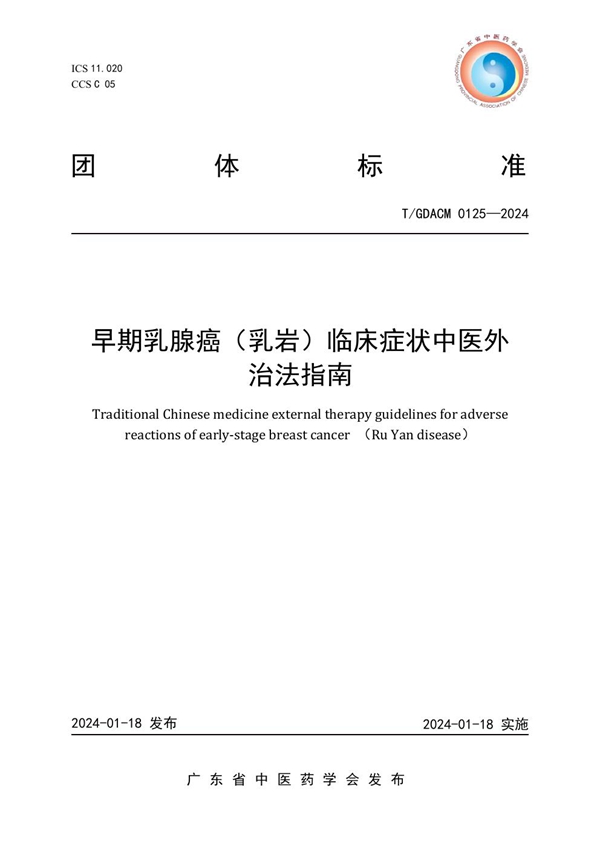 T/GDACM 0125-2024 早期乳腺癌（乳岩）临床症状中医外治法指南