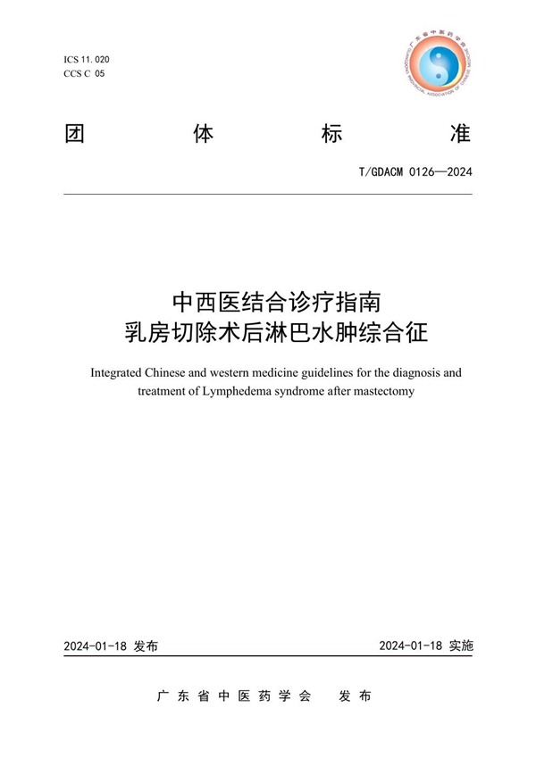 T/GDACM 0126-2024 中西医结合诊疗指南 乳房切除术后淋巴水肿综合征