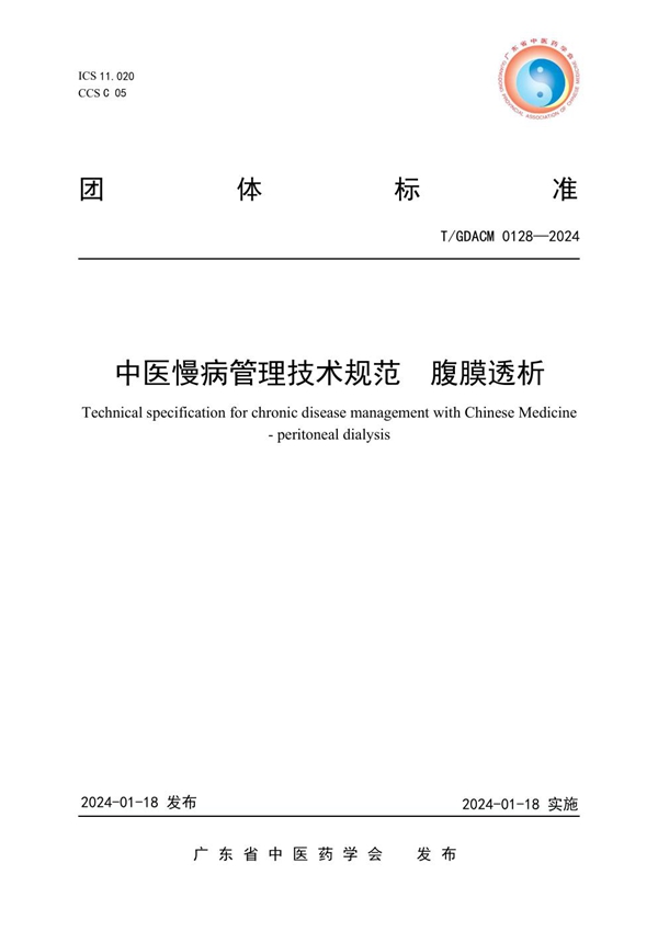 T/GDACM 0128-2024 中医慢病管理技术规范  腹膜透析