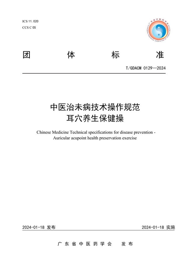 T/GDACM 0129-2024 中医治未病技术操作规范 耳穴养生保健操