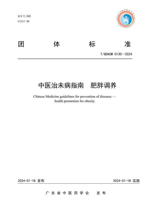 T/GDACM 0130-2024 中医治未病指南  肥胖调养