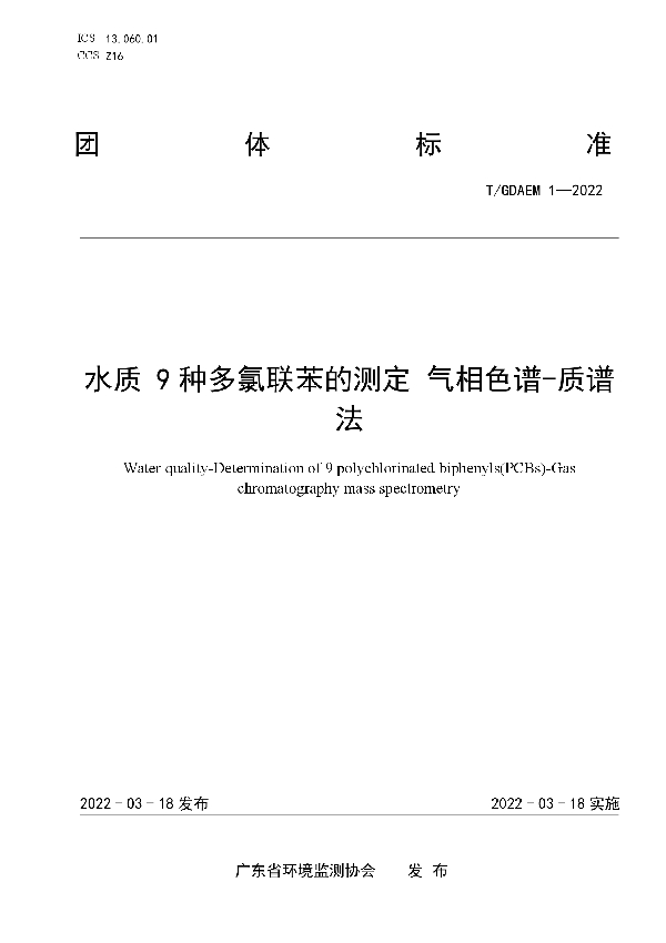 T/GDAEM 1-2022 水质 9种多氯联苯的测定 气相色谱-质谱法