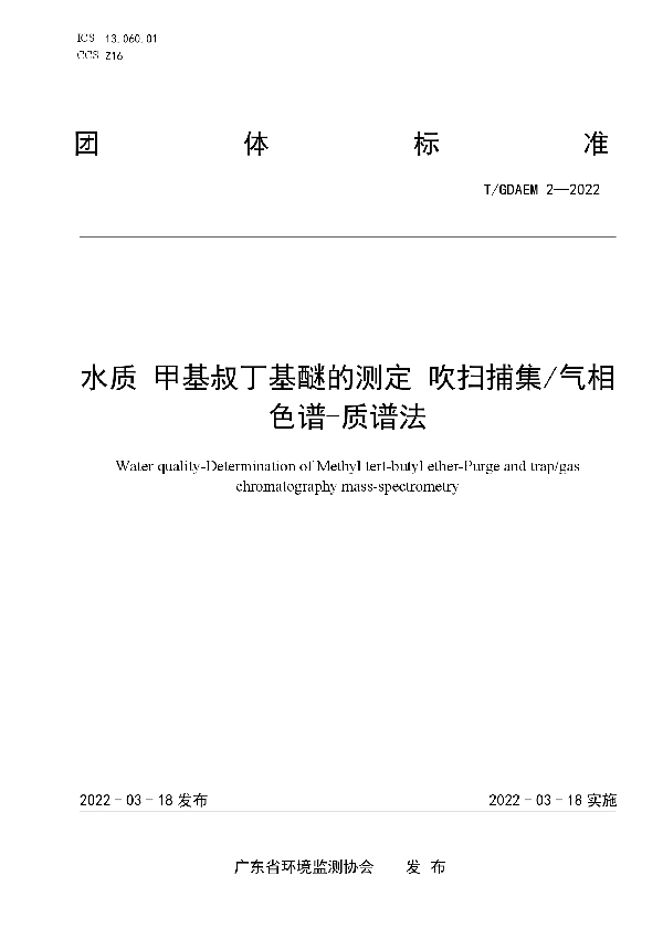 T/GDAEM 2-2022 水质 甲基叔丁基醚的测定 吹扫捕集/气相色谱-质谱法