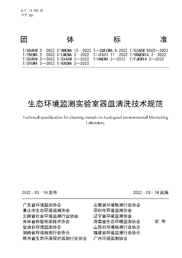 T/GDAEM 3-2022 生态环境监测实验室器皿清洗技术规范