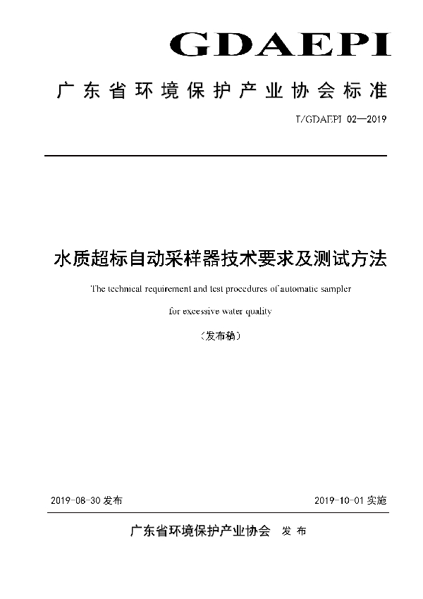 T/GDAEPI 02-2019 水质超标自动采样器技术要求及测试方法