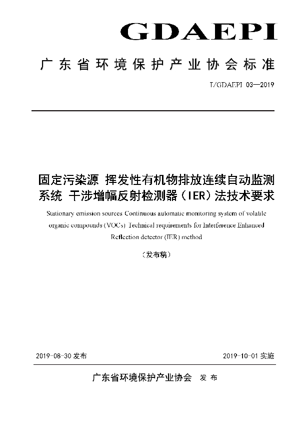 T/GDAEPI 03-2019 固定污染源 挥发性有机物排放连续自动监测系统 干涉增幅反射检测器（IER）法技术要求