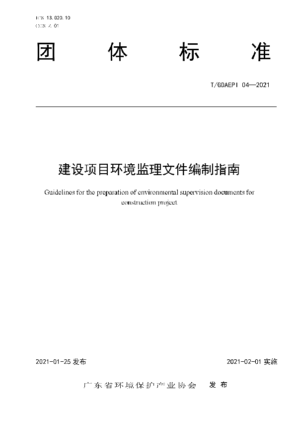 T/GDAEPI 04-2021 《建设项目环境监理文件编制指南》