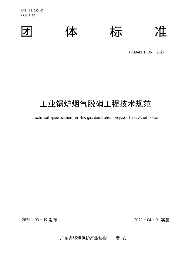 T/GDAEPI 05-2021 工业锅炉烟气脱硝工程技术规范