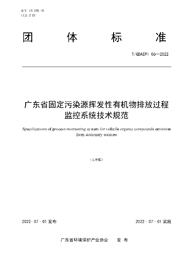 T/GDAEPI 06-2022 广东省固定污染源挥发性有机物排放过程监控系统技术规范