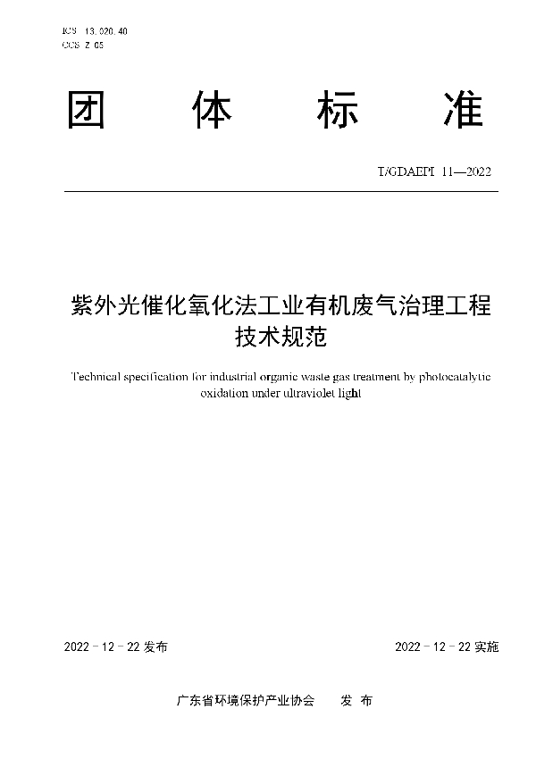 T/GDAEPI 11-2022 紫外光催化氧化法工业有机废气治理工程技术规范