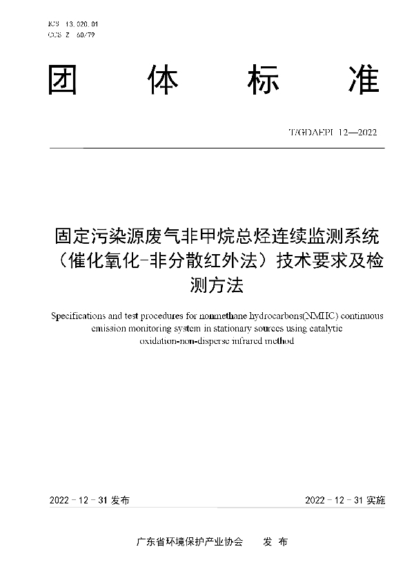 T/GDAEPI 12-2022 固定污染源废气非甲烷总烃连续监测系统（催化氧化-非分散红外法）技术要求及检测方法