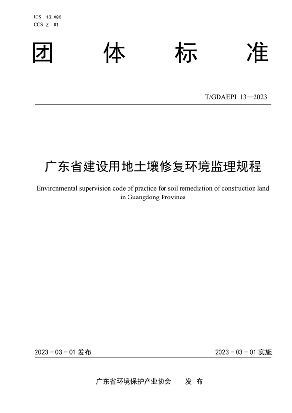 T/GDAEPI 13-2023 广东省建设用地土壤修复环境监理规程