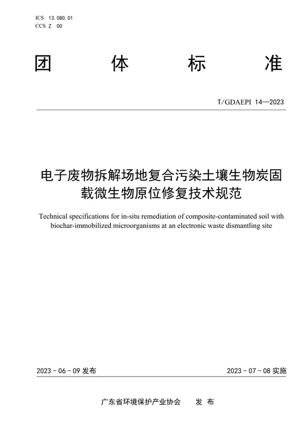 T/GDAEPI 14-2023 电子废物拆解场地复合污染土壤生物炭固载微生物原位修复技术规范