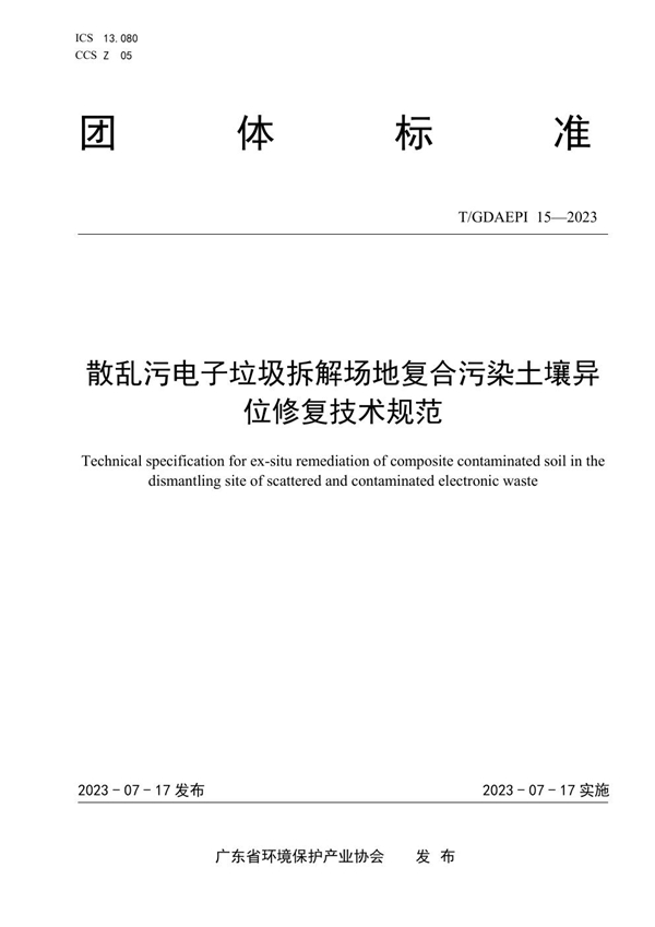 T/GDAEPI 15-2023 散乱污电子垃圾拆解场地复合污染土壤异位修复技术规范