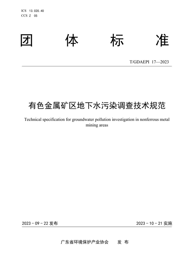 T/GDAEPI 17-2023 有色金属矿区地下水污染调查技术规范