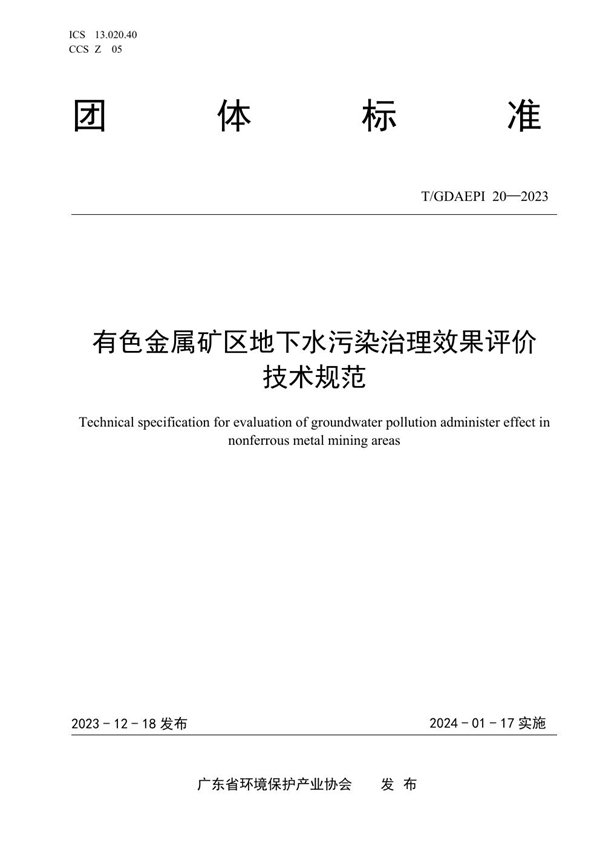 T/GDAEPI 20-2023 有色金属矿区地下水污染治理效果评价技术规范