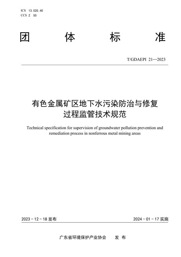 T/GDAEPI 21-2023 有色金属矿区地下水污染防治与修复过程监管技术规范