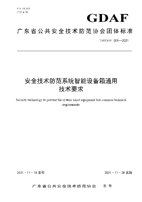 T/GDAF 001-2021 安全技术防范系统智能设备箱通用技术要求