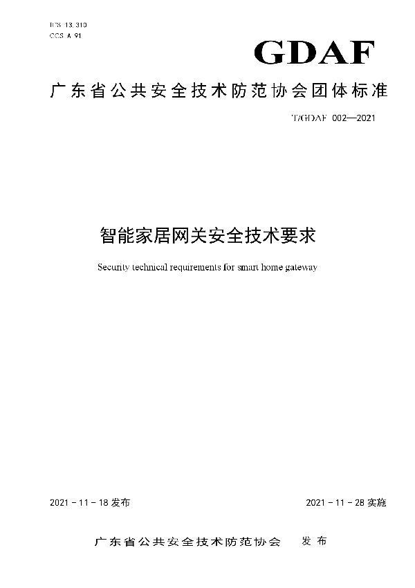 T/GDAF 002-2021 智能家居网关安全技术要求