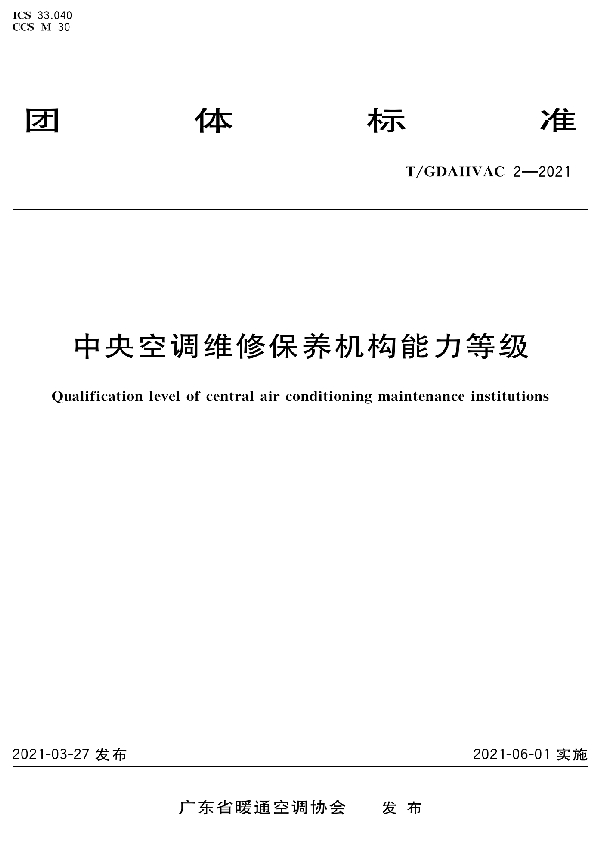 T/GDAHVAC 2-2021 中央空调维修保养机构能力等级