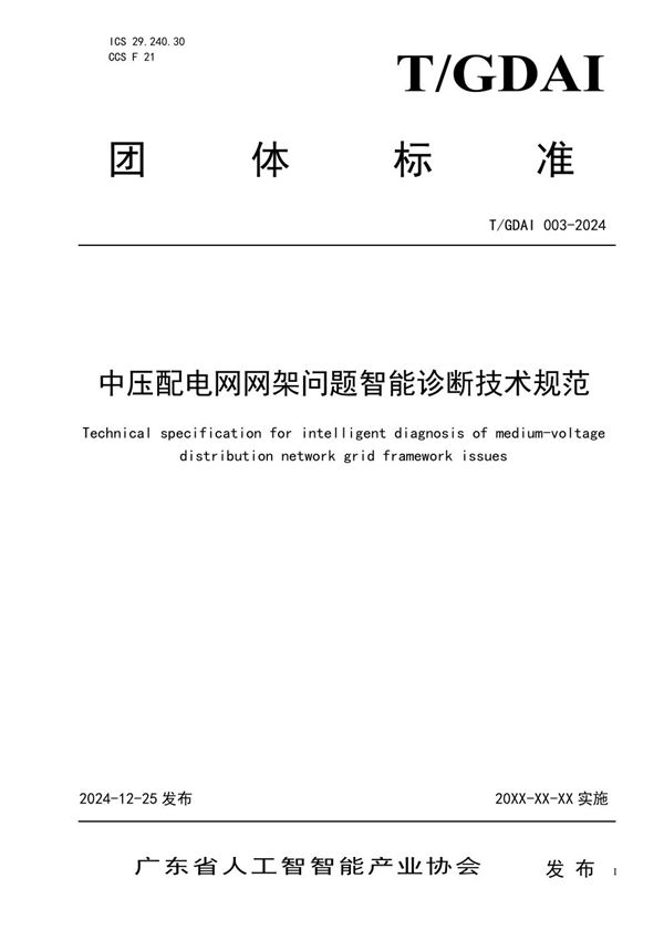 T/GDAI 003-2024 中压配电网网架问题智能诊断技术规范