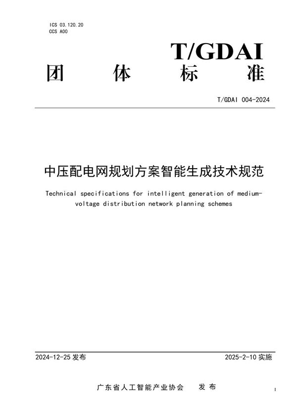 T/GDAI 004-2024 中压配电网规划方案智能生成技术规范