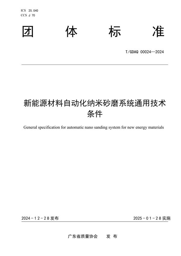 T/GDAQ 00024-2024 新能源材料自动化纳米砂磨系统通用技术条件