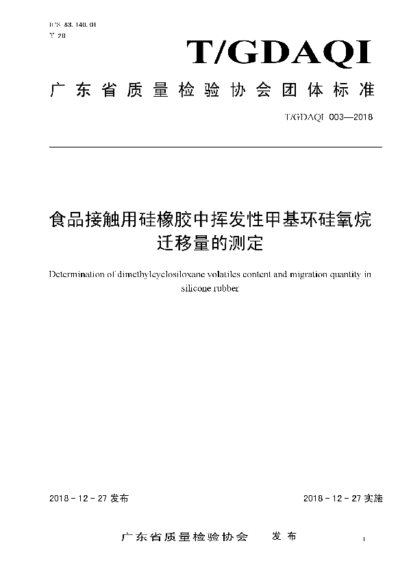 T/GDAQI 003-2018 食品接触用硅橡胶中挥发性甲基环硅氧烷迁移量的测定