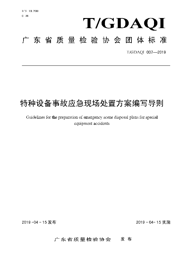 T/GDAQI 007-2019 特种设备事故应急现场处置方案编写导则