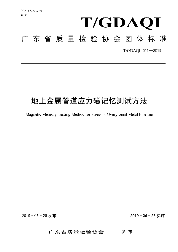 T/GDAQI 011-2019 地上金属管道应力磁记忆测试方法