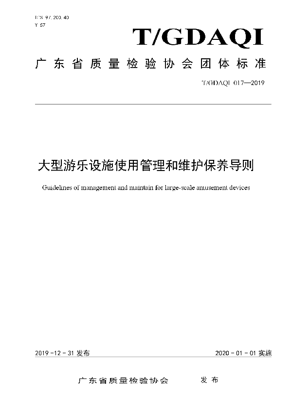 T/GDAQI 017-2019 大型游乐设施使用管理和维护保养导则