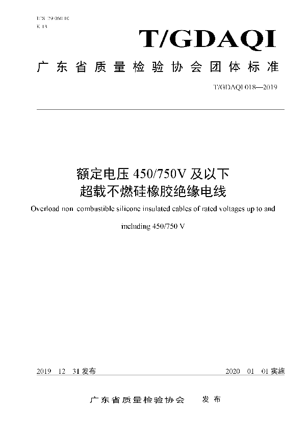 T/GDAQI 018-2019 额定电压450/750 V及以下超载不燃硅橡胶绝缘电线