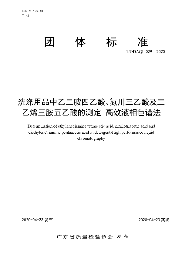 T/GDAQI 029-2020 洗涤用品中乙二胺四乙酸、氮川三乙酸及二乙烯三胺五乙酸的测定 高效液相色谱法