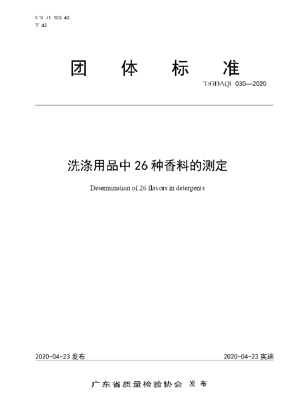 T/GDAQI 030-2020 洗涤用品中26种香料的测定