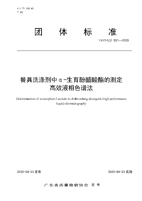 T/GDAQI 031-2020 餐具洗涤剂中α-生育酚醋酸酯的测定 高效液相色谱法